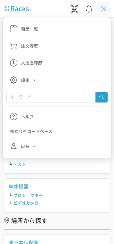 スマートフォンのメニュー